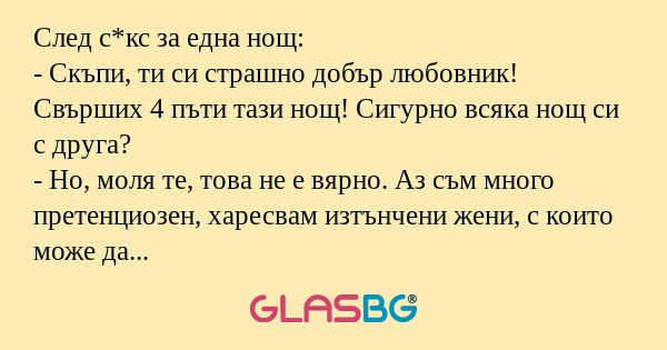След с*кс за една нощ: - Скъпи...