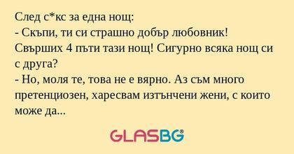След с*кс за една нощ: - Скъпи...