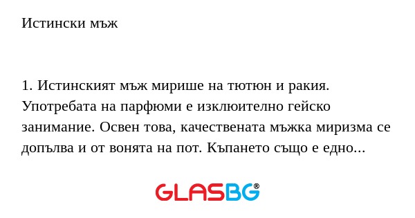 Истински мъж 1. Истинският мъж...