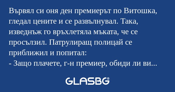 Вървял си оня ден премиерът по...