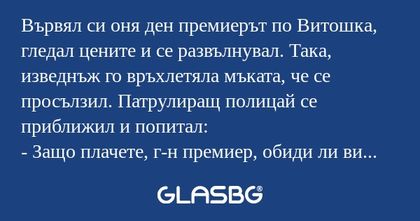 Вървял си оня ден премиерът по...
