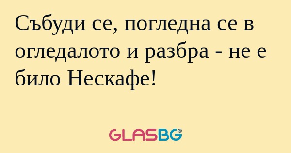 Събуди се, погледна се в огледалото...