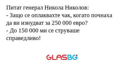 Питат генерал Никола Николов...