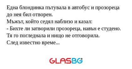 Една блондинка пътувала в автобус...