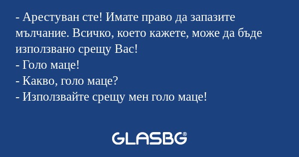 Арестуван сте! Имате право да...