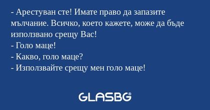 Арестуван сте! Имате право да...