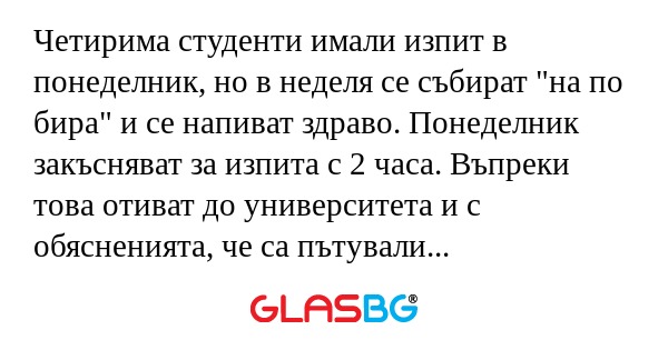Четирима студенти имали изпит в...