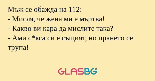 Мъж се обажда на 112: - Мисля...
