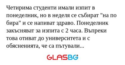 Четирима студенти имали изпит в...