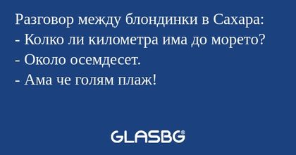 Разговор между блондинки в Сахара...