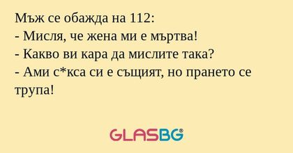 Мъж се обажда на 112: - Мисля...
