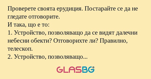 Проверете своята ерудиция. Постарайте...