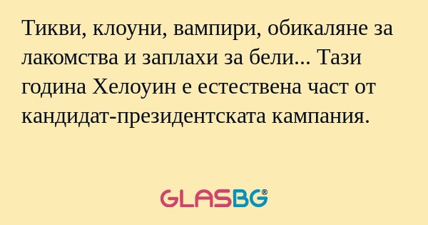 Тикви, клоуни, вампири, обикаляне...
