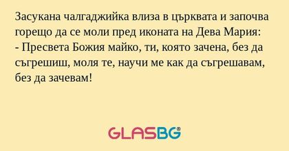 Засукана чалгаджийка влиза в църквата...