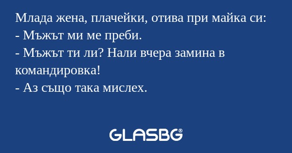 Млада жена, плачейки, отива при...