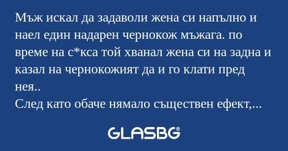 Мъж искал да задаволи жена си напълно...