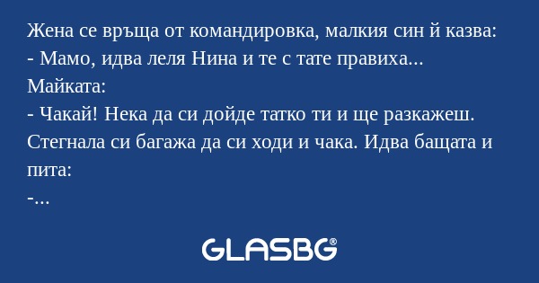 Жена се връща от командировка...