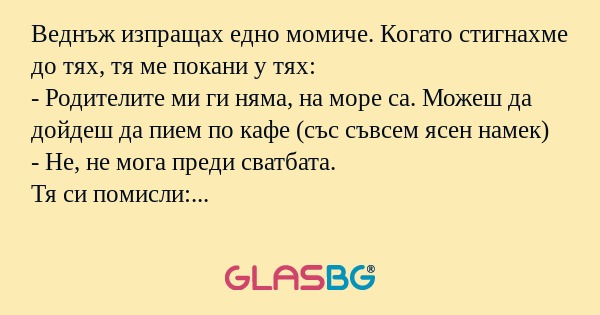 Веднъж изпращах едно момиче. Когато...
