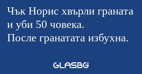 Чък Норис хвърли граната и уби...