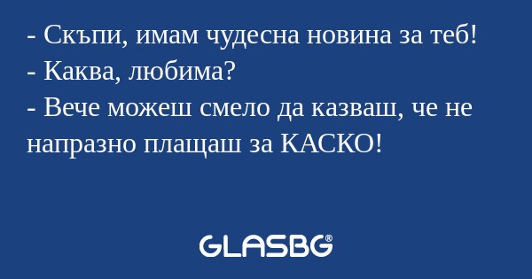 Скъпи, имам чудесна новина за...