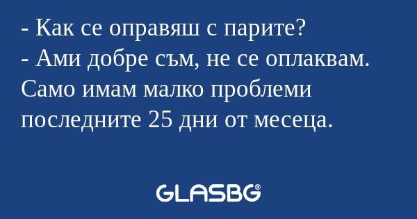 Как се оправяш с парите? - Ами...