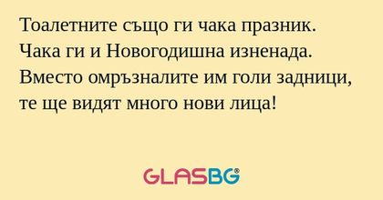 Тоалетните също ги чака празник...