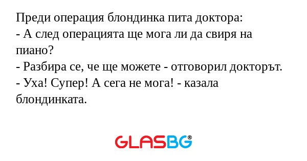 Преди операция блондинка пита доктора...