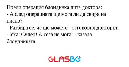 Преди операция блондинка пита доктора...