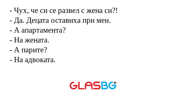 Чух, че си се развел с жена си...