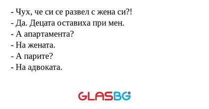 Чух, че си се развел с жена си...