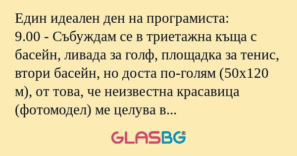 Идеаленият ден на програмиста!
