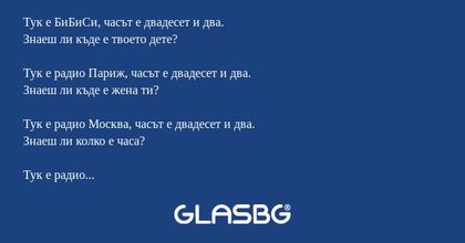 Тук е БиБиСи, часът е двадесет...