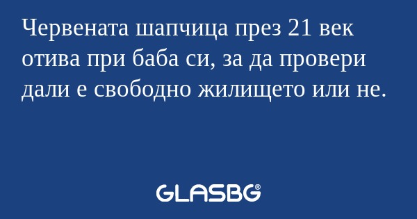 Червената шапчица през 21 век отива...