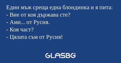 Един мъж среща една блондинка и...