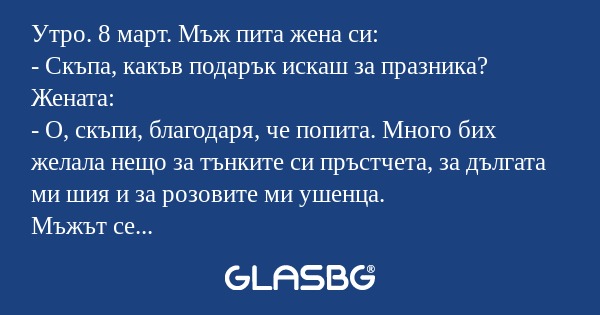 Утро. 8 март. Мъж пита жена си...
