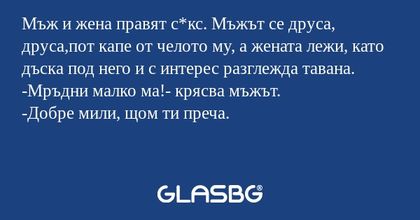 Мъж и жена правят с*кс. Мъжът се...