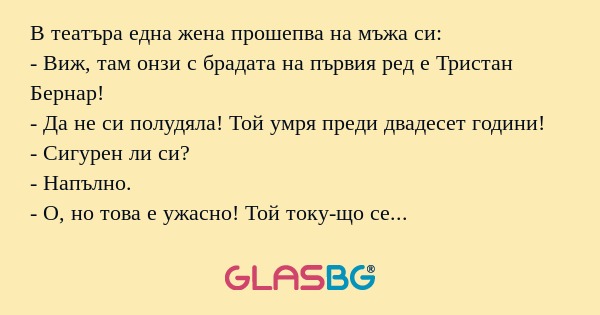 В театъра една жена прошепва на...