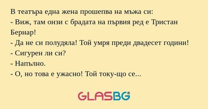 В театъра една жена прошепва на...