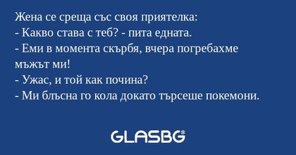 Жена се среща със своя приятелка...