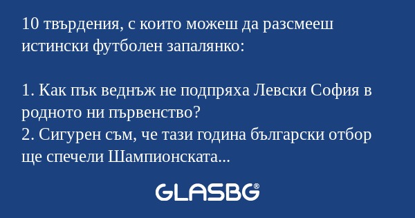 10 твърдения, с които можеш да...