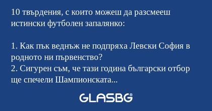 10 твърдения, с които можеш да...