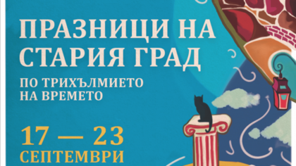 Стария Пловдив празнува своята младост