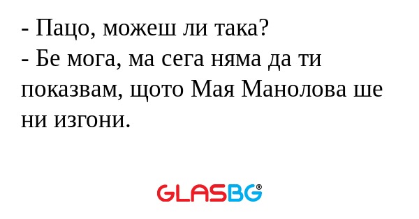 Пацо, можеш ли така? - Бе мога...