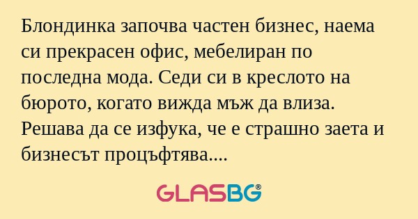 Блондинка започва частен бизнес...
