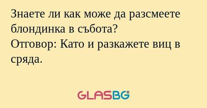 Знаете ли как може да разсмеете...