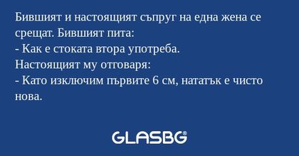 Бившият и настоящият съпруг на...