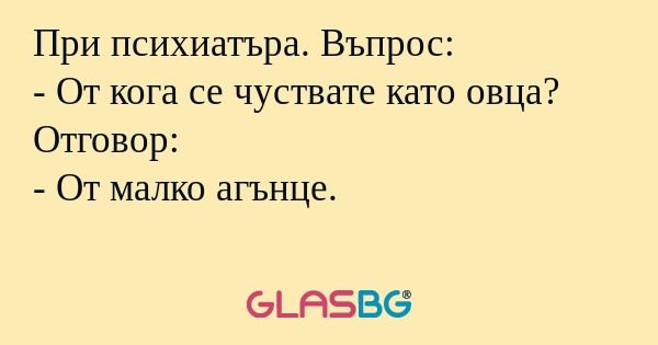 При психиатъра. Въпрос: - От кога...