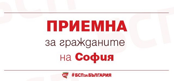 Народният представител от „БСП за България“ Ирена Анастасова и общинският съветник Альоша Даков ще проведат приемна за граждани