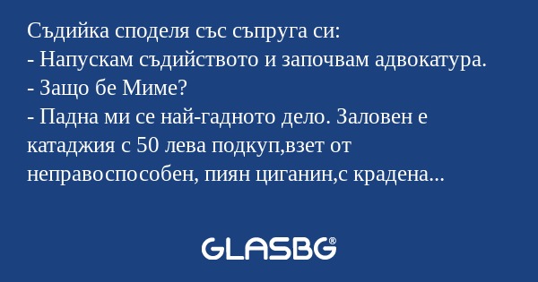 Съдийка споделя със съпруга си...