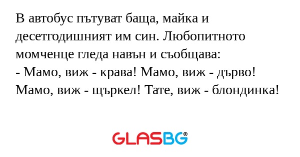В автобус пътуват баща, майка и...